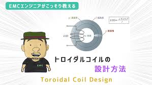 トロイダルコイルの設計方法 - Emc村の民 - toroidal coil